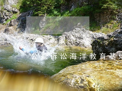 公益诉讼海洋教育基地 公益诉讼海洋教育基地