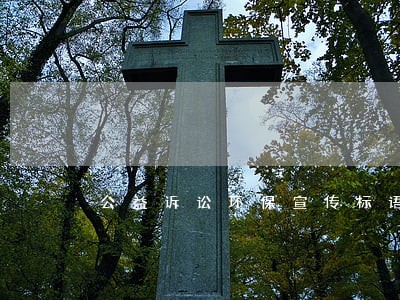 公益诉讼环保宣传标语 公益诉讼环保宣传标语