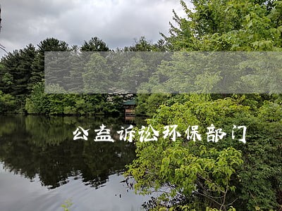 公益诉讼环保部门