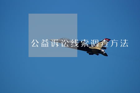 公益诉讼线索调查方法 公益诉讼线索调查方法