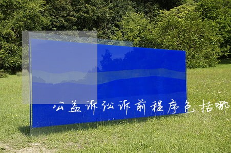 公益诉讼诉前程序包括哪些 公益诉讼诉前程序包括哪些