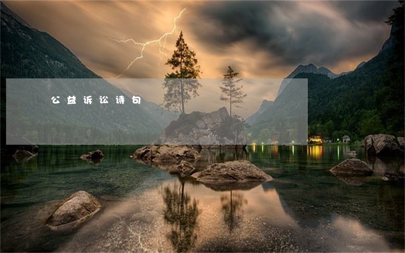 公益诉讼诗句 公益诉讼诗句