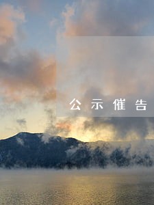 公示催告法院受理费多少 公示催告法院受理费多少