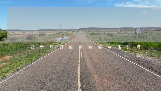 公示网贷逾期者信息违法吗 公示网贷逾期者信息违法吗