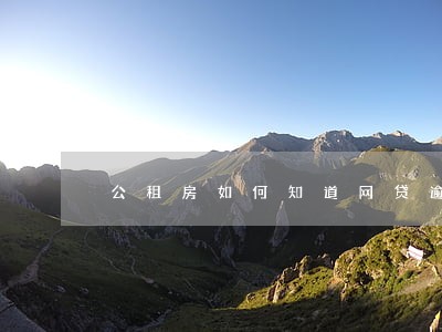 公租房如何知道网贷逾期 公租房如何知道网贷逾期