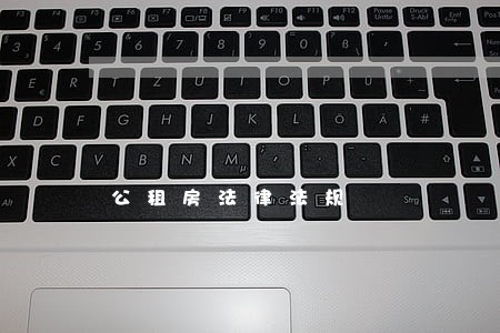 公租房法律法规 公租房法律法规