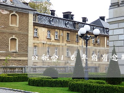 公积金10年前有逾期 公积金10年前有逾期