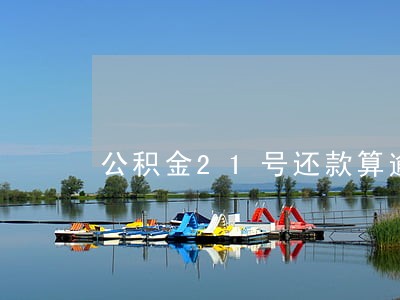 公积金21号还款算逾期吗