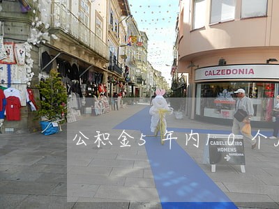 公积金5年内10个月逾期 公积金5年内10个月逾期