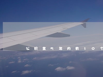 公积金5年内有10个月逾期 公积金5年内有10个月逾期