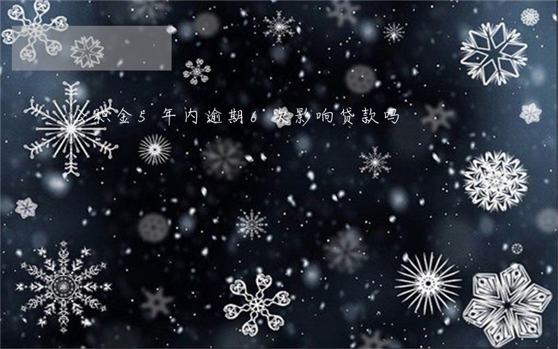 公积金5年内逾期6次影响贷款吗 公积金5年内逾期6次影响贷款吗