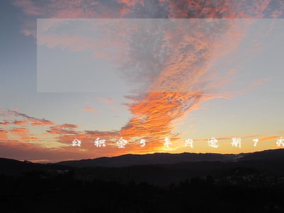 公积金5年内逾期7次 公积金5年内逾期7次