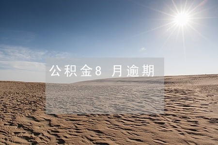 公积金8月逾期 公积金8月逾期