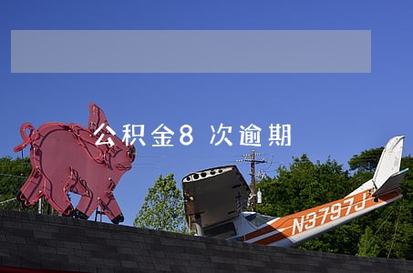 公积金8次逾期