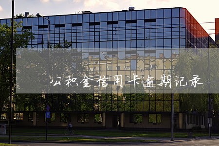 公积金信用卡逾期记录