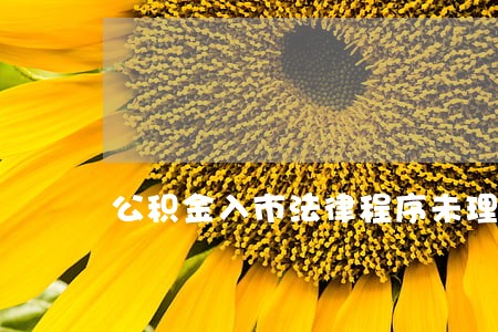公积金入市法律程序未理顺 公积金入市法律程序未理顺