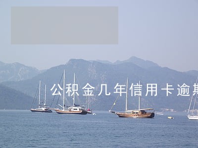 公积金几年信用卡逾期