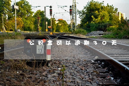 公积金可以逾期30天 公积金可以逾期30天