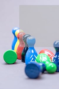 公积金征信报告3次逾期 公积金征信报告3次逾期