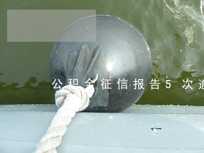 公积金征信报告5次逾期