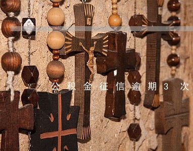公积金征信逾期3次可以办吗 公积金征信逾期3次可以办吗