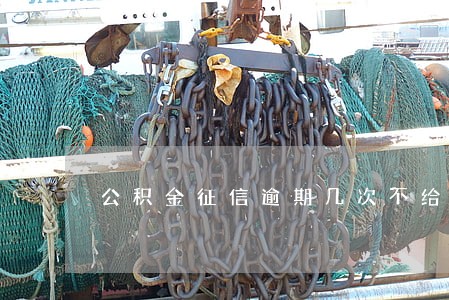 公积金征信逾期几次不给贷款 公积金征信逾期几次不给贷款