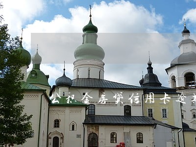 公积金房贷信用卡逾期 公积金房贷信用卡逾期