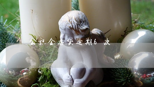 公积金房贷逾期6次 公积金房贷逾期6次