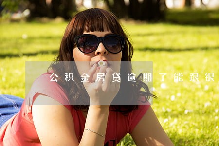 公积金房贷逾期了能跟银行协商吗