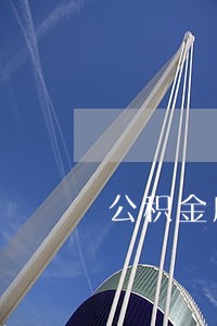 公积金房贷逾期还款怎么办6 公积金房贷逾期还款怎么办6