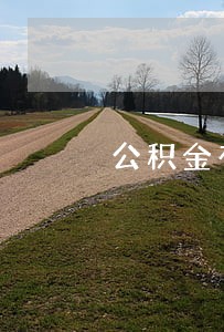 公积金有逾期20次 公积金有逾期20次