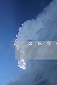 公积金有逾期3个月怎么办 公积金有逾期3个月怎么办