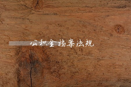 公积金档案法规 公积金档案法规