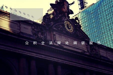 公积金法规处调研报告 公积金法规处调研报告