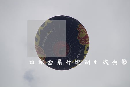 公积金累计逾期4次会影响什么 公积金累计逾期4次会影响什么