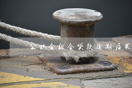 公积金组合贷款逾期后果