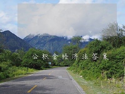 公积金经济法答案 公积金经济法答案