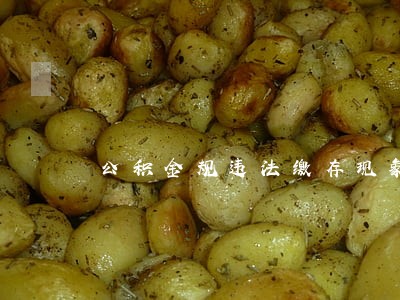 公积金规违法缴存现象涌现 公积金规违法缴存现象涌现