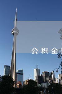 公积金账户逾期征信恢复信用