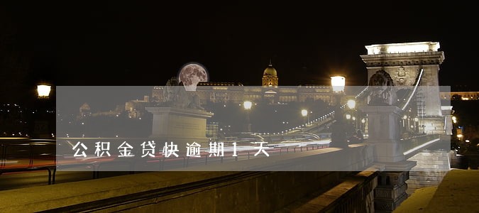 公积金贷快逾期1天 公积金贷快逾期1天