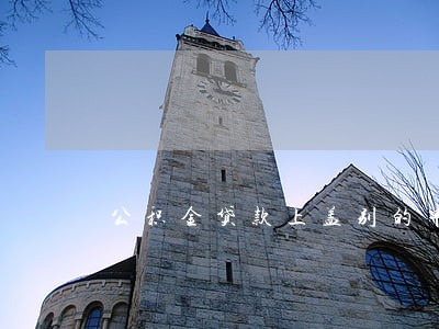 公积金贷款上盖别的单位章违法吗 公积金贷款上盖别的单位章违法吗