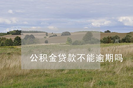 公积金贷款不能逾期吗
