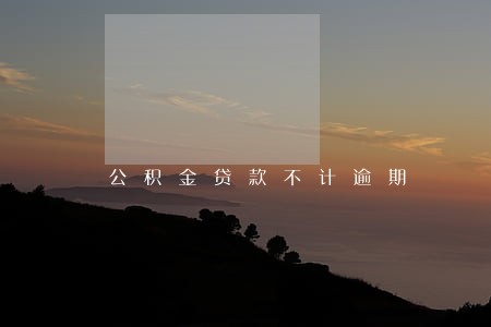 公积金贷款不计逾期 公积金贷款不计逾期