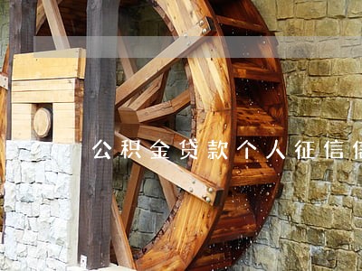 公积金贷款个人征信信用卡逾期 公积金贷款个人征信信用卡逾期