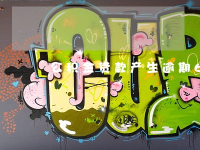公积金贷款产生逾期6次 公积金贷款产生逾期6次