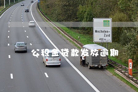 公积金贷款发放逾期 公积金贷款发放逾期