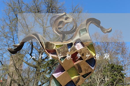 公积金贷款多少逾期 公积金贷款多少逾期