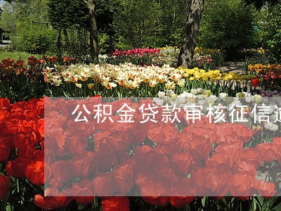 公积金贷款审核征信逾期 公积金贷款审核征信逾期