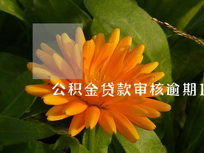 公积金贷款审核逾期1次 公积金贷款审核逾期1次