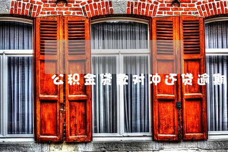 公积金贷款对冲还贷逾期 公积金贷款对冲还贷逾期